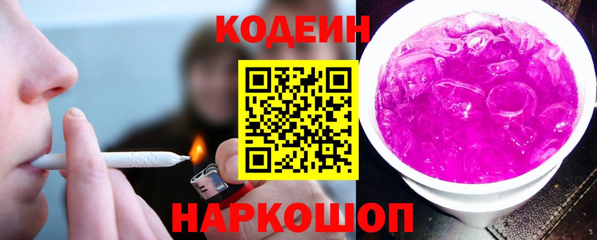 Королёв  Кодеин Purple Drank  Кодеиновый сироп Lean Purple Drank  Вход с VPN 
